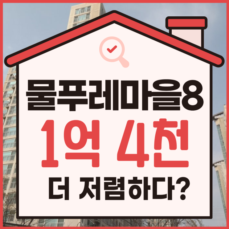  용인아파트경매 청덕동 물푸레마을8단지 급매
