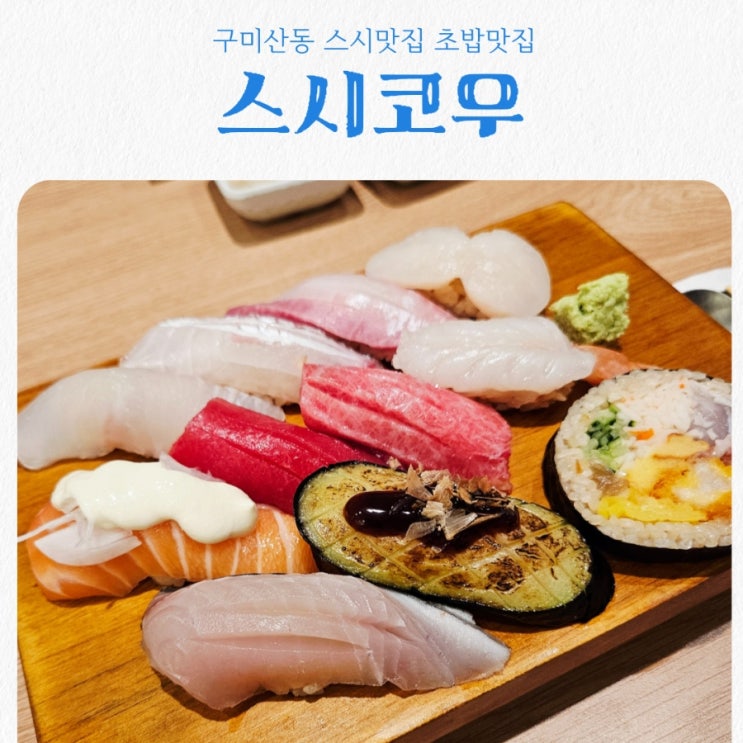 구미산동맛집 스시코우 feat 9년 셰프가 만드는 찐 구미초밥맛집