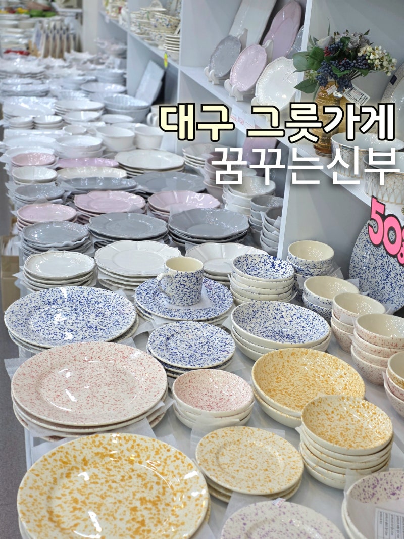 대구 그릇가게 편집샵 그릇매장 꿈꾸는신부