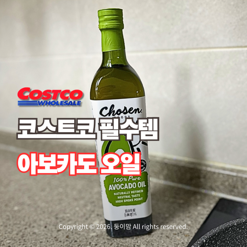 코스트코 아보카도 오일 추천! 튀김 요리도 안심 퓨어 아보카도 오일