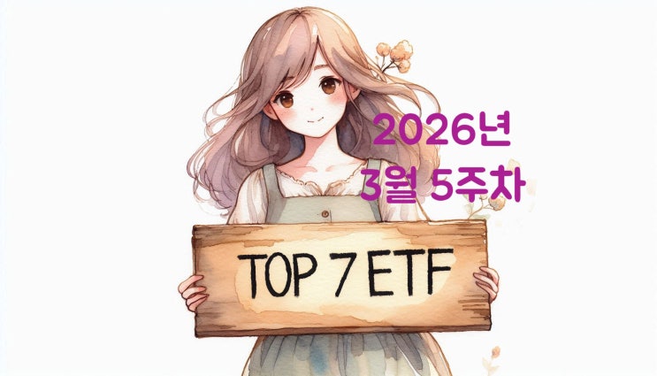  개인이 가장 많이 산 국내 ETF TOP 7 + 주간 수익률 TOP 7 | 2026년 3월 5주차