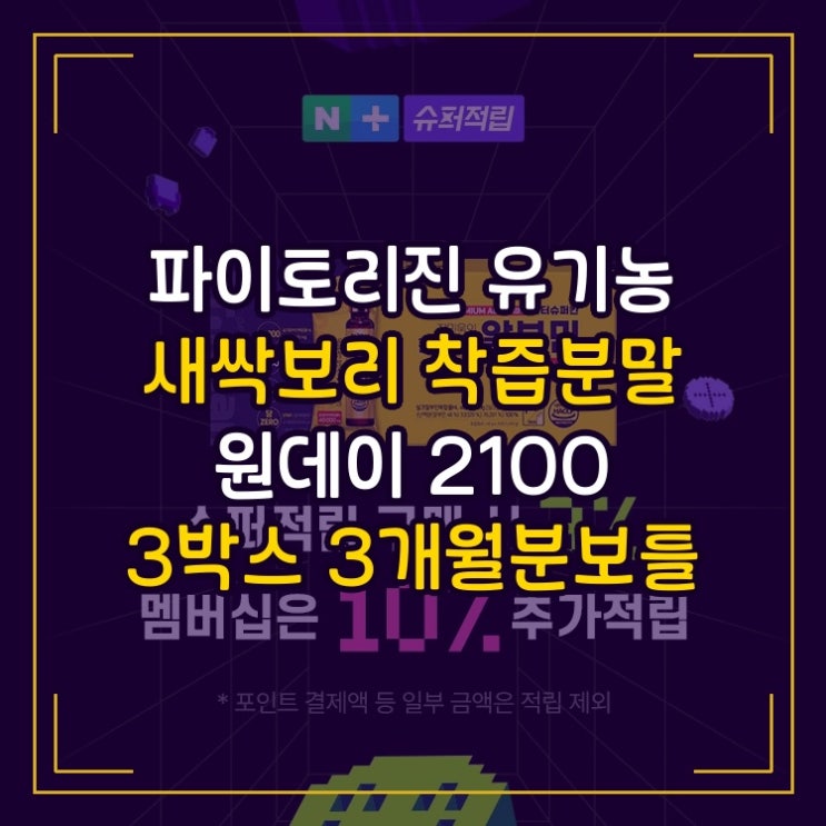  파이토리진 유기농 새싹보리 착즙분말 원데이 2100 3박스 3개월분보틀 상세 리뷰 공유합니다