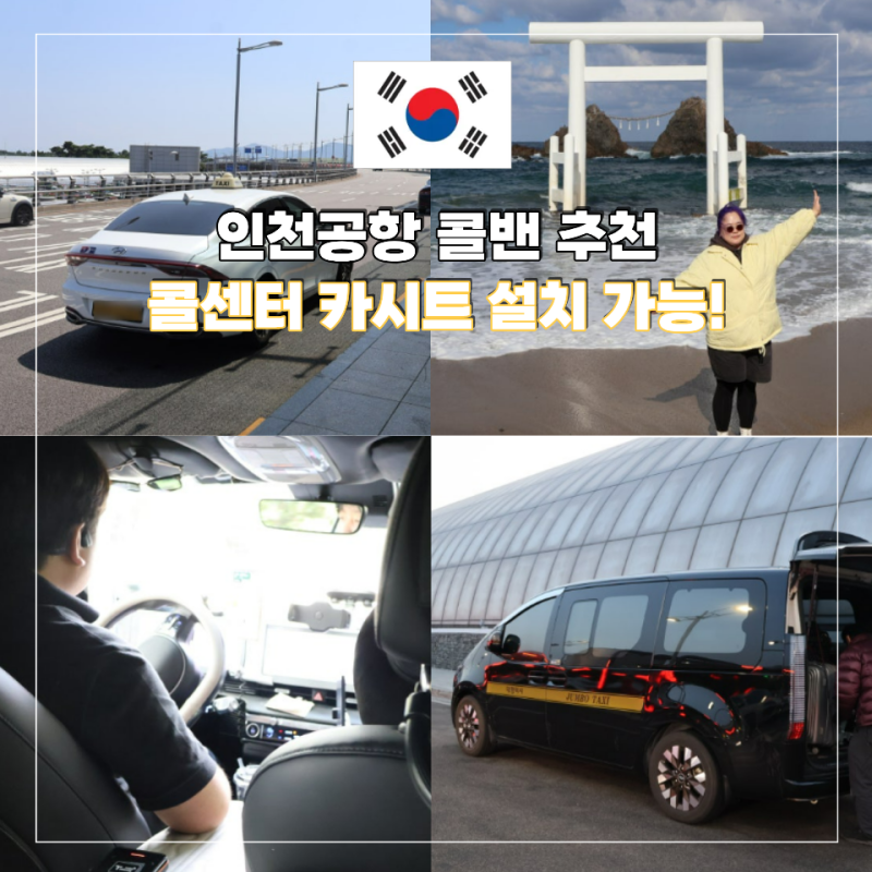 인천공항 콜택시 예약 콜밴 비용 추천 카시트 카카오 택시 콜센터