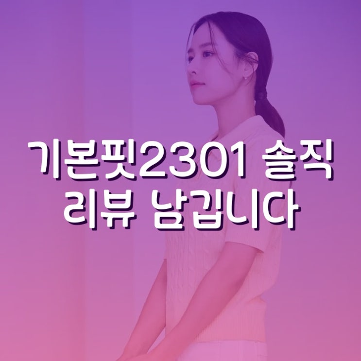  기본핏CVYWG2301N 솔직 리뷰 남깁니다