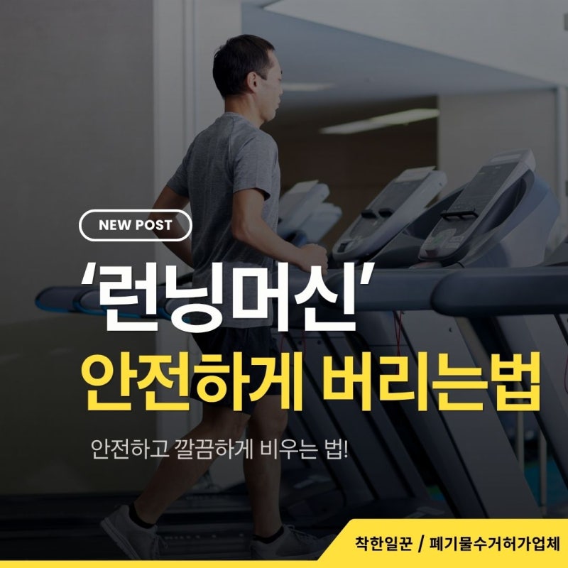 런닝머신 버리는법 안전하게 폐기하는 꿀팁