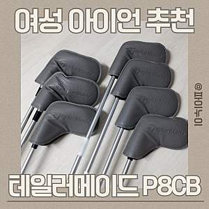 여성아이언추천, 테일러메이드 P8CB 3년차 골린이 추천 이유