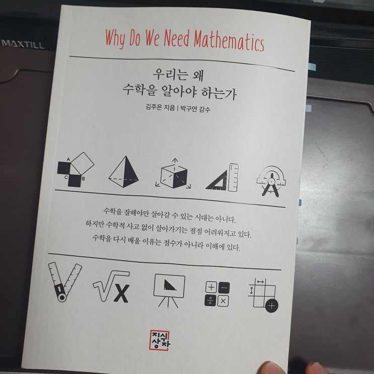  우리는 왜 수학을 알아야 하는가 : 우리가 알고 있다고 착각했던 수학에 대하여