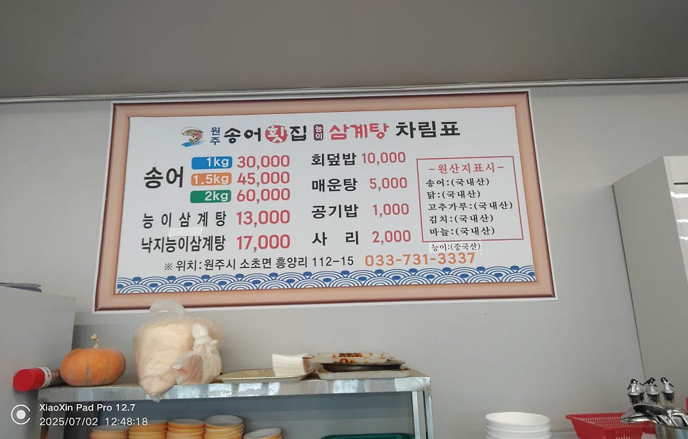 원주송어회랑능이삼계탕 사진 1