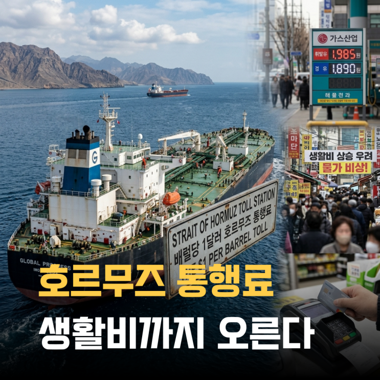 배럴당 1달러 <b>호르무즈 통행료</b>… 기름값 넘어 생활비까지 오른다
