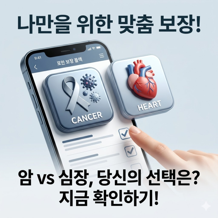  암보험 진단비 치료비 보장만 쏙! 순환계 질환까지 따로 선택하는 초가성비 플랜 공개!