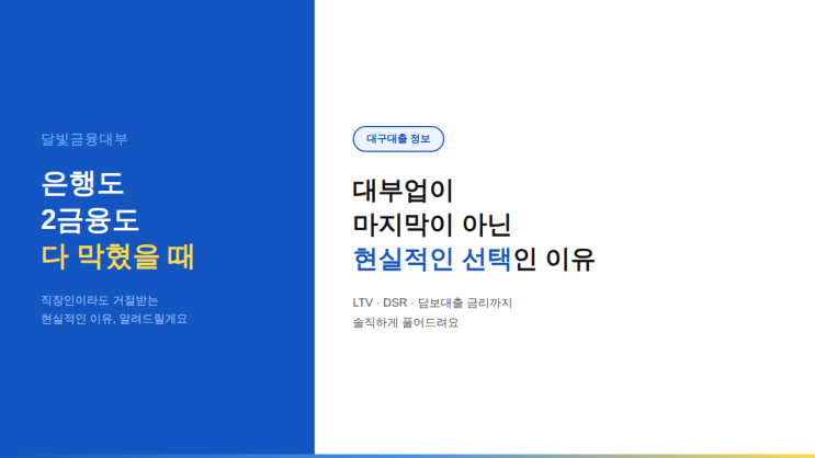  대구대출 | 직장인인데 은행이랑 2금융도 다 막혔을 때 — 대부업이 마지막이 아니라 현실적인 선택인 이유