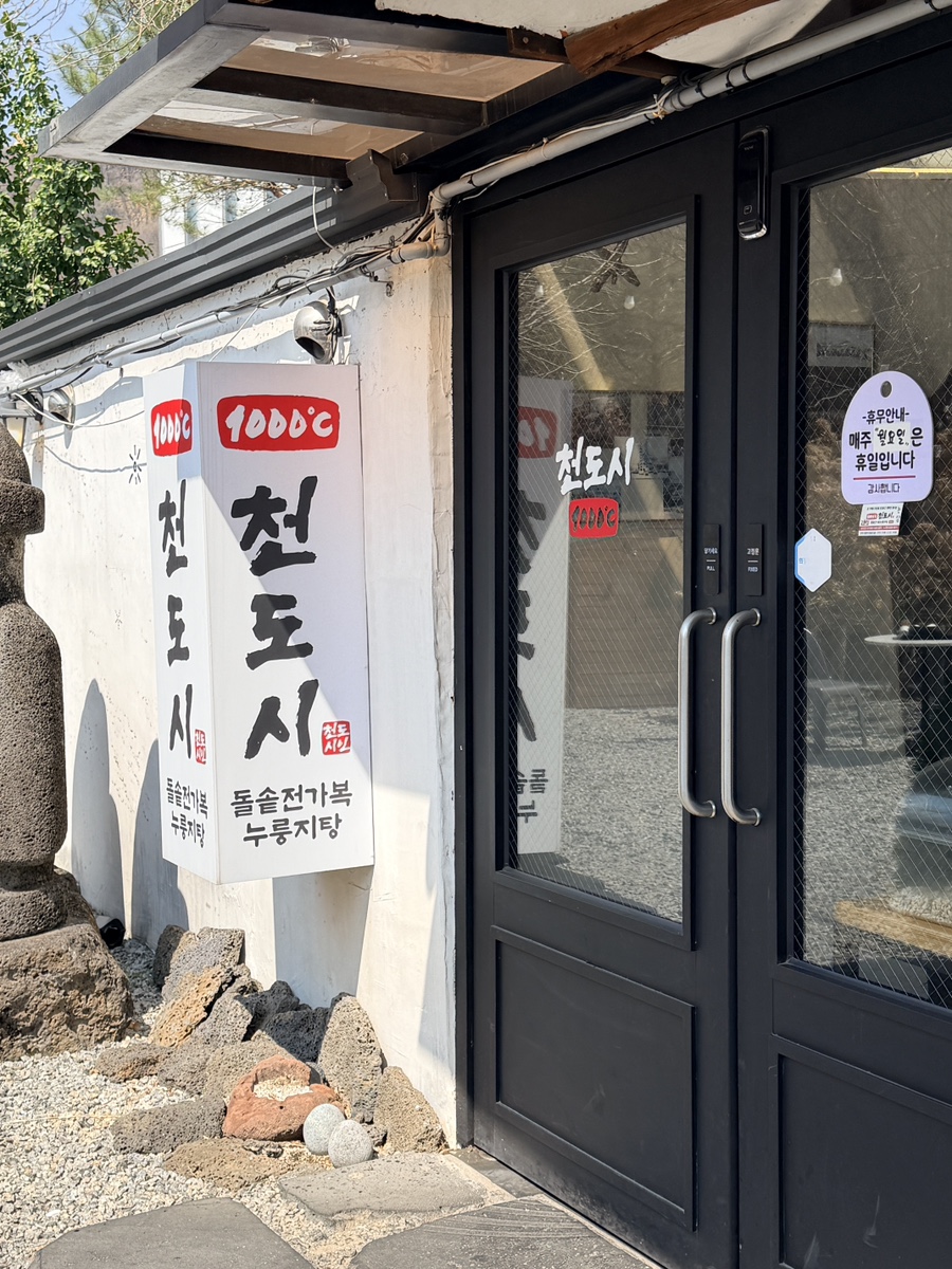 천도시 본점 사진 6