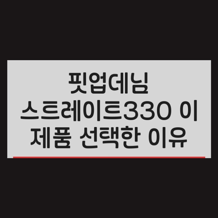  핏업데님 스트레이트BasicMIWTJG330J 이 제품 선택한 이유