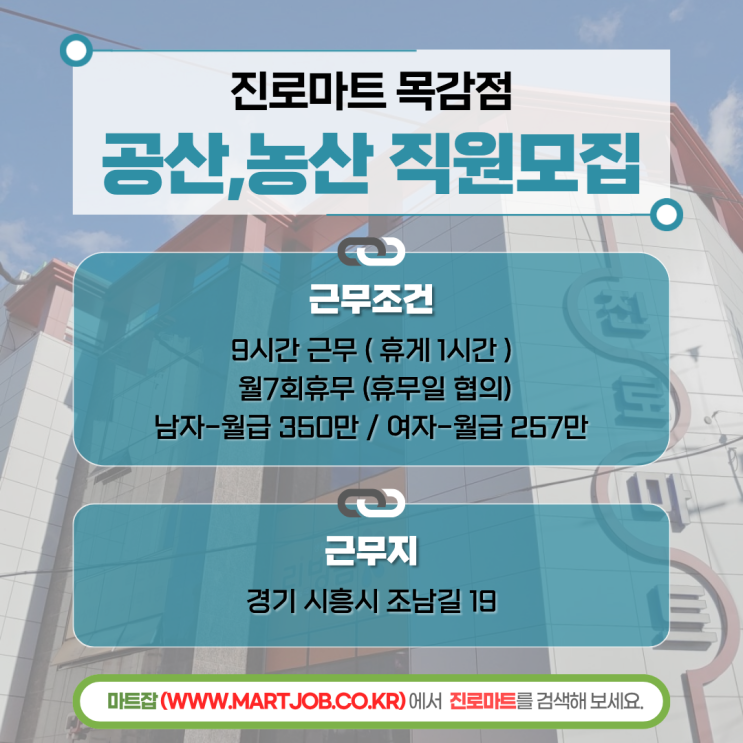  경기 시흥 진로마트 목감점 직원 모집 (공산 / 농산 담당 정규직 채용)