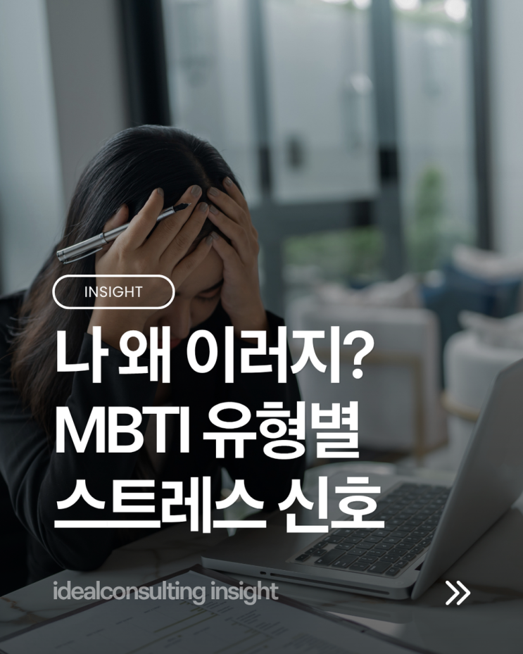  "내가 왜 이럴까?" MBTI 유형별 스트레스 증상, 나도 모르는 내 마음 신호