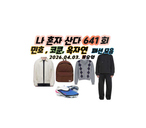 「私は一人で暮らす」SHINeeミンホの服、ジップアップジャケット、ブルゾン、バッグ、バックパック、サッカースパイク、サッカーユニフォーム