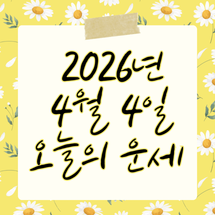  2026년 4월 4일 운세 오늘의운세 띠별운세