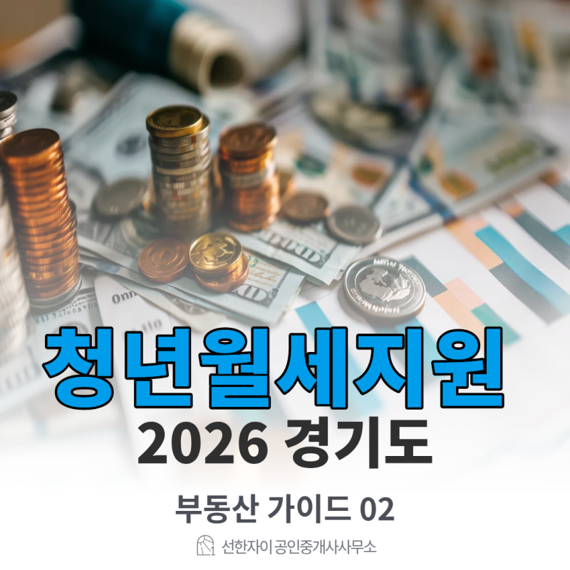 청년월세지원 2026 경기도ㅣ상시 신청 방법 완벽 가이드