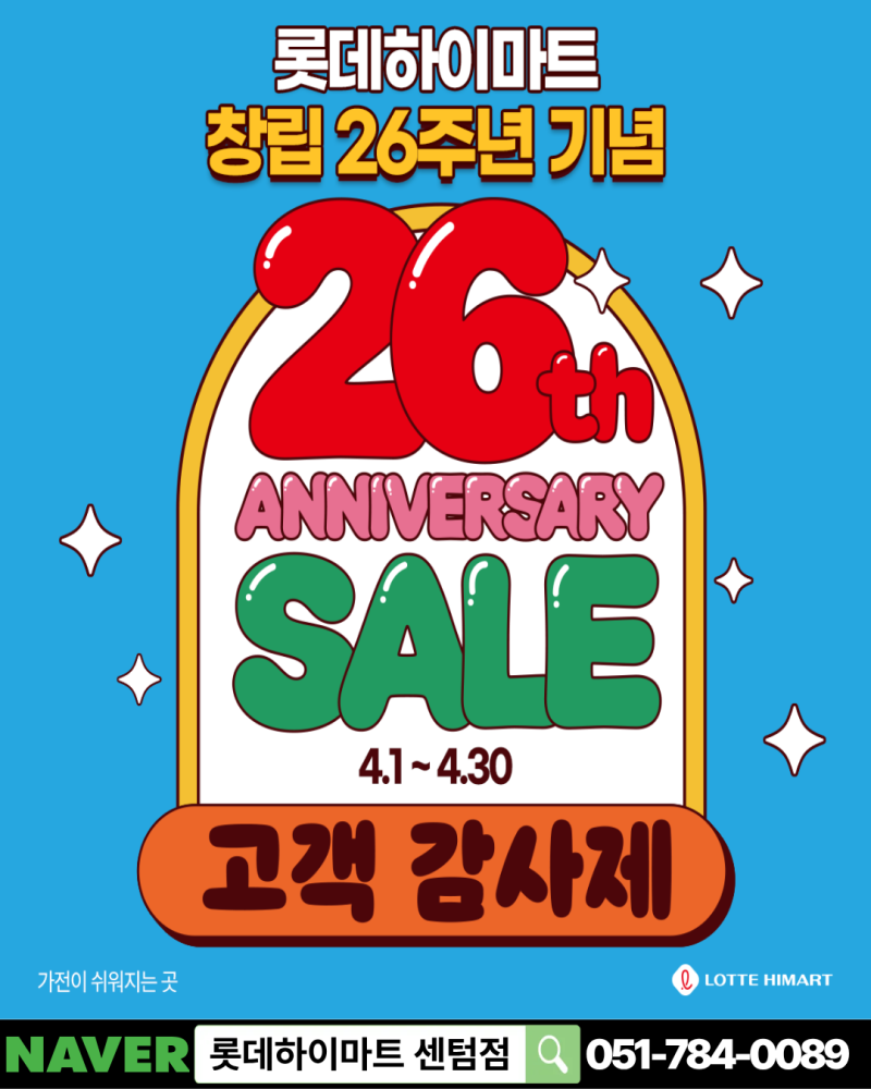 롯데하이마트 센텀점에서 전해드리는 창립 26주년 특별 혜택, 제스파 모멘티아