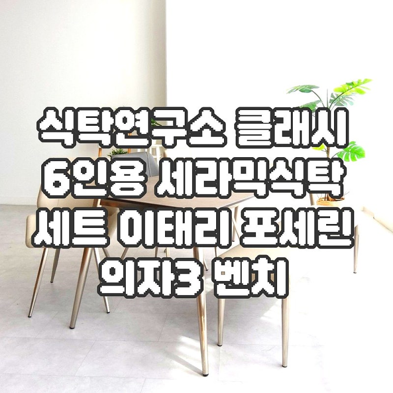 식탁연구소클래시6인용,의자3벤치vs올의자 뭐가나을까