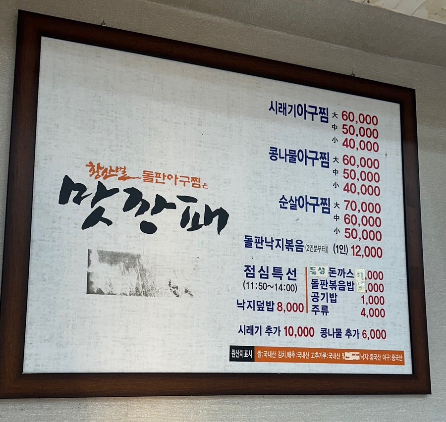 황산벌돌판아구찜 본점 사진 4