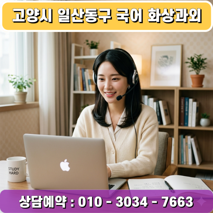  일산동구 고2 국어 화상과외 후기