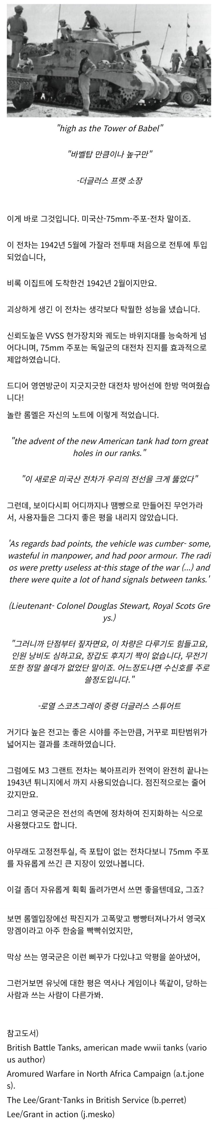  M3 그랜트 전차에 대한 영국군의 평가
