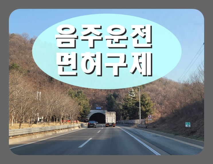  고양 음주운전면허취소 구제 핵심 내용 요약