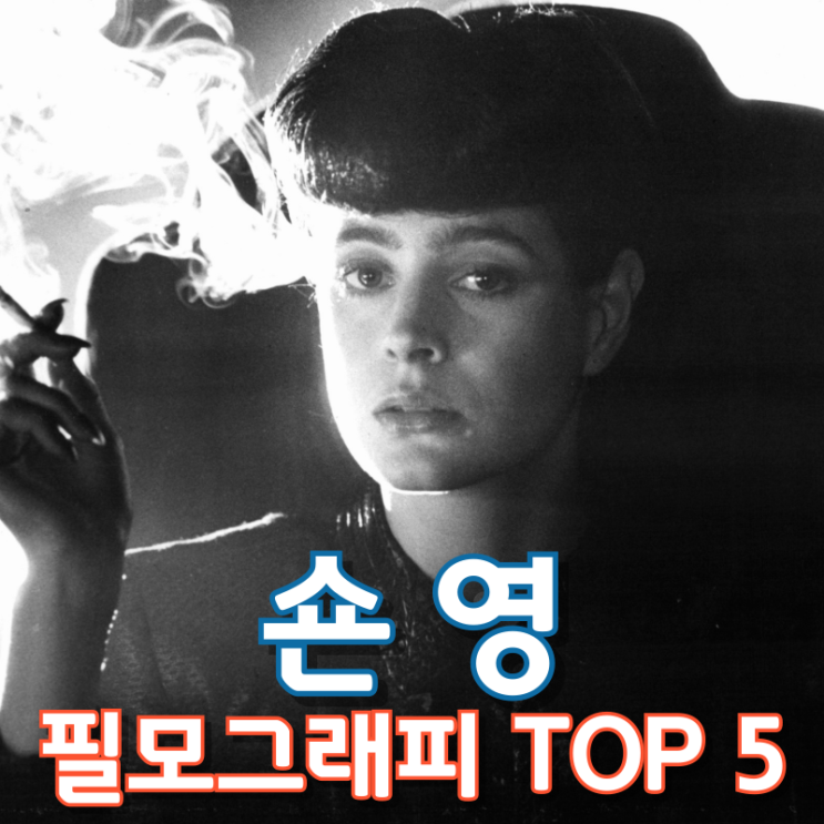  숀 영 필모그래피 TOP 5