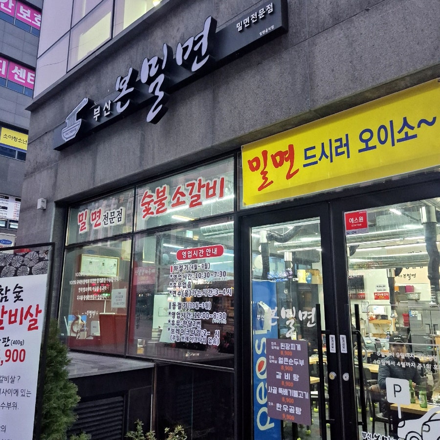 부산본밀면 사진 3
