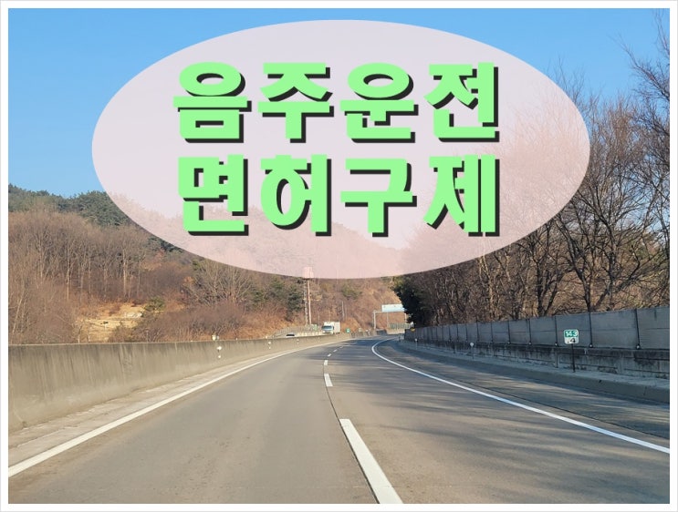  용인 음주운전 면허취소 구제 내용 A to Z