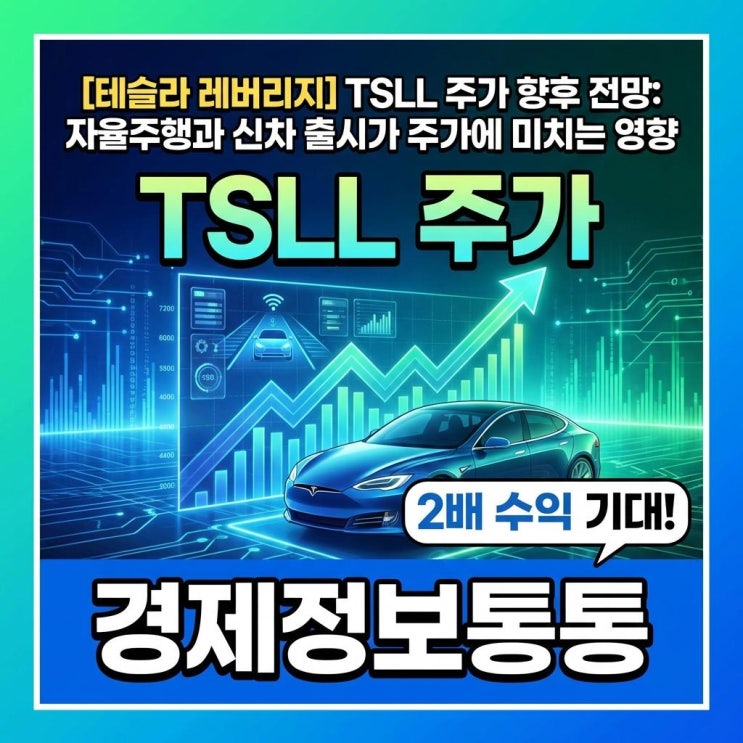  테슬라 레버리지 TSLL주가 향후 전망: 자율주행과 신차 출시를 통한 저점 매수 기회