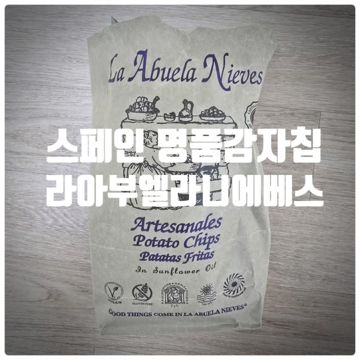  [ 감자칩 추천상품 ] 스페인산 명품감자칩 『 라 아부엘라 니에베스 (La Abuela Nieves) 』 솔직후기