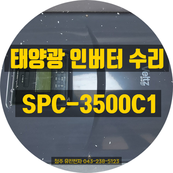  [벨츠에너지 SPC-3500C1 태양광인버터수리] 나주에서 온 발전 불가 및 무한 재부팅 고장 해결