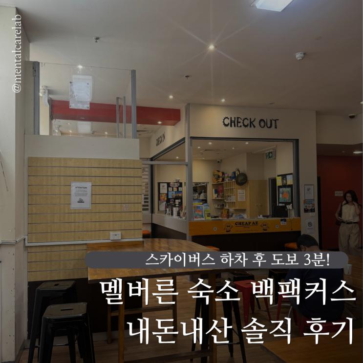  멜버른 숙소 내돈내산 시티 백팩커스 솔직 후기