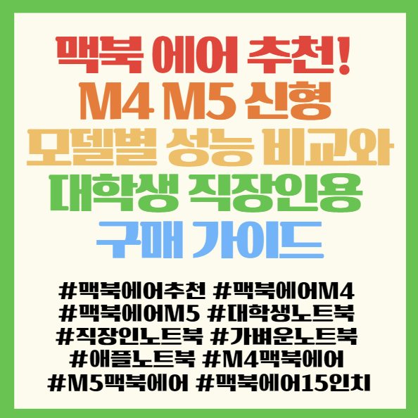  맥북 에어 추천! M4 M5 신형 모델별 성능 비교와 대학생 직장인용 구매 가이드 < Apple 2025 맥북 에어 15 M4 M5 Z1H700025 >
