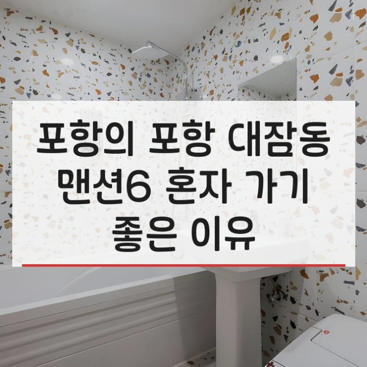  포항의 포항 대잠동 맨션6 Pohang Daejamdong Mansion 6 혼자 가기 좋은 이유