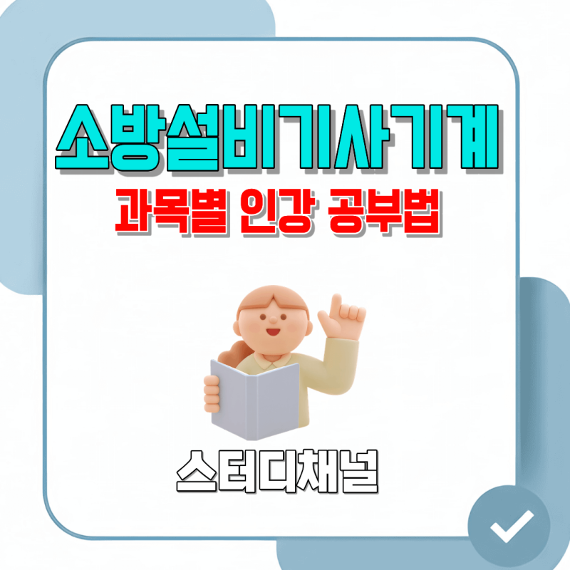 소방설비기사 기계 과목별 공부법 인강으로 빠르게 잡기