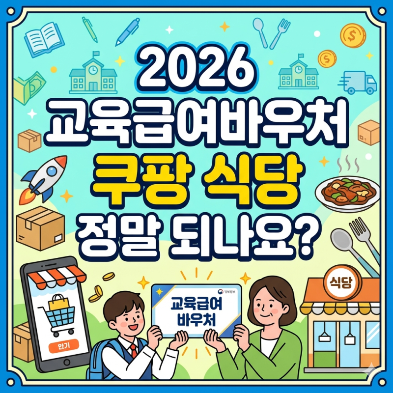 2026 교육급여바우처 사용처 총정리 쿠팡 식당 마트 미용실 가능여부