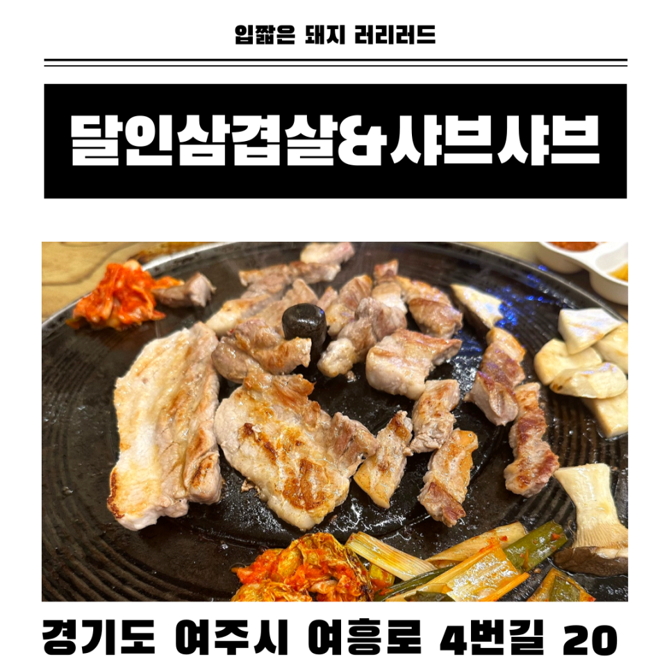 달인삼겹살&샤브샤브 사진 1