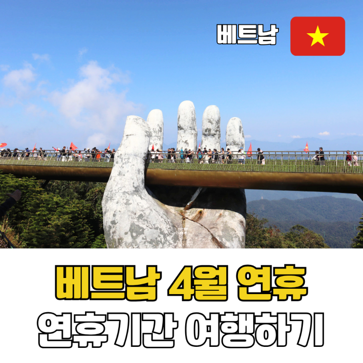  베트남 다낭 호이안 4월 연휴기간 여행 준비