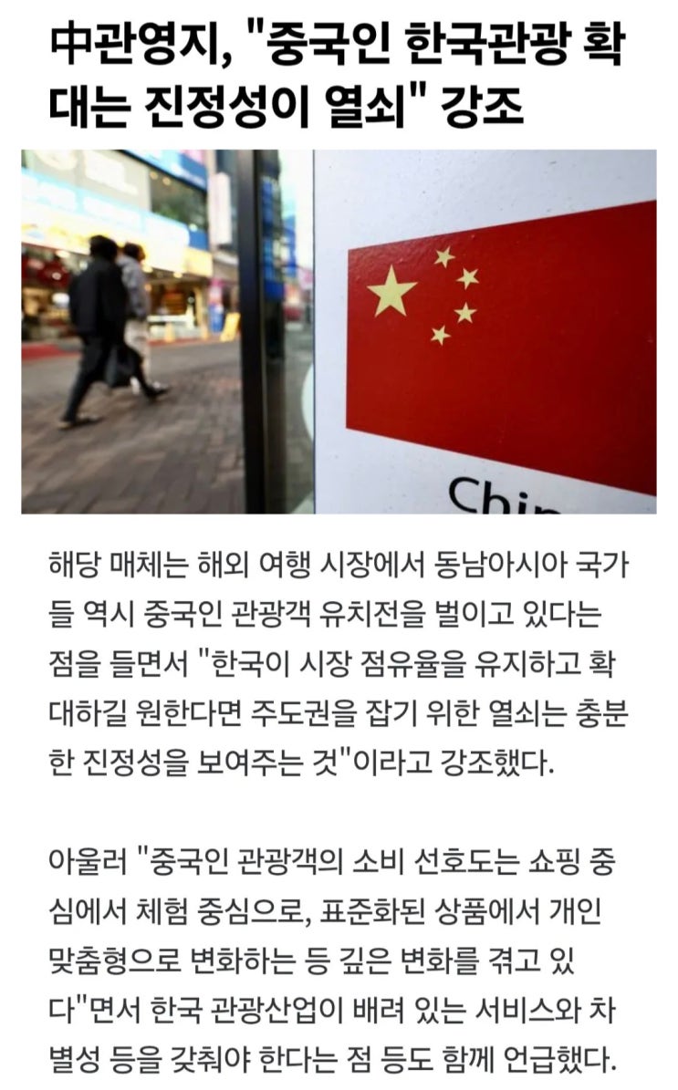  중관영지, 한국은 중국인 관광객 더 받고 싶으면 진정성을 보여라