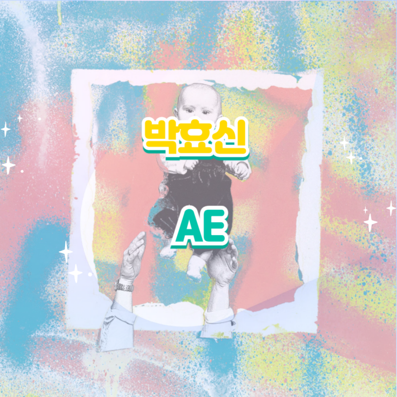 박효신｜AE·에이이 앨범 듣기 가사 노래 뮤비 정보