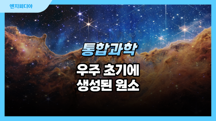 초기 우주에 생성된 원소 :: 빛과 스펙트럼, 그리고 원소의 판별, 빅뱅과 기본 입자의 생성, 수소와 헬륨의 형성, 우주 배경 복사