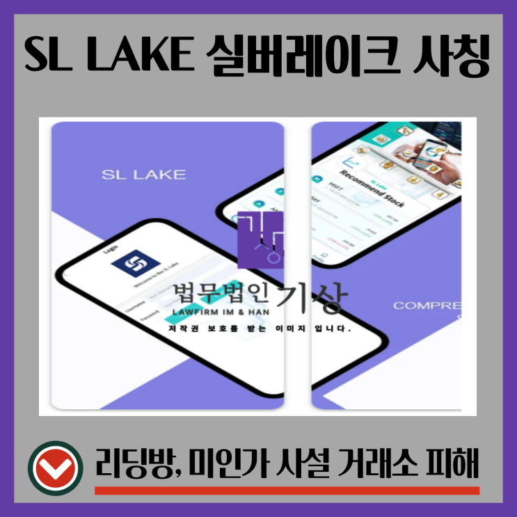  SL Lake 사기, 실버레이크 기관협력 공모주 청약 염승환 유투버 사칭 피해대처