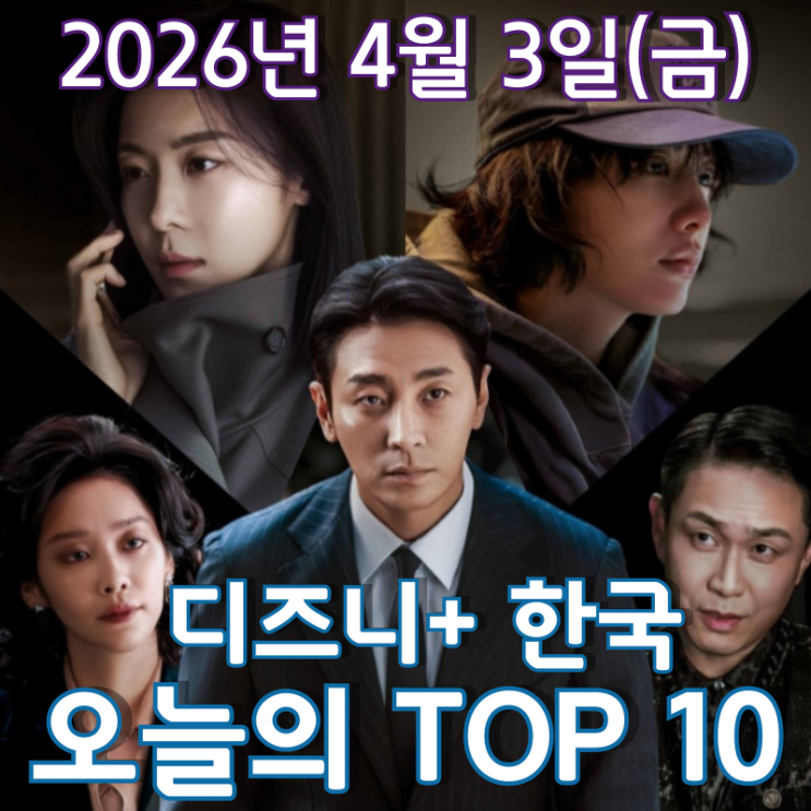  [4월 3일] 디즈니+ 한국 TOP 10 - 17일 연속 정상을 지킨 '클라이맥스'의 인기