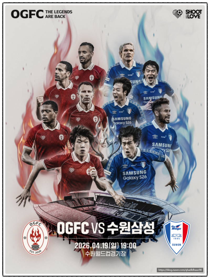 맨유 박지성 출격 ! OGFC VS 수원삼성 레전드 매치 티켓 예매 일정 좌석 가격 라인업