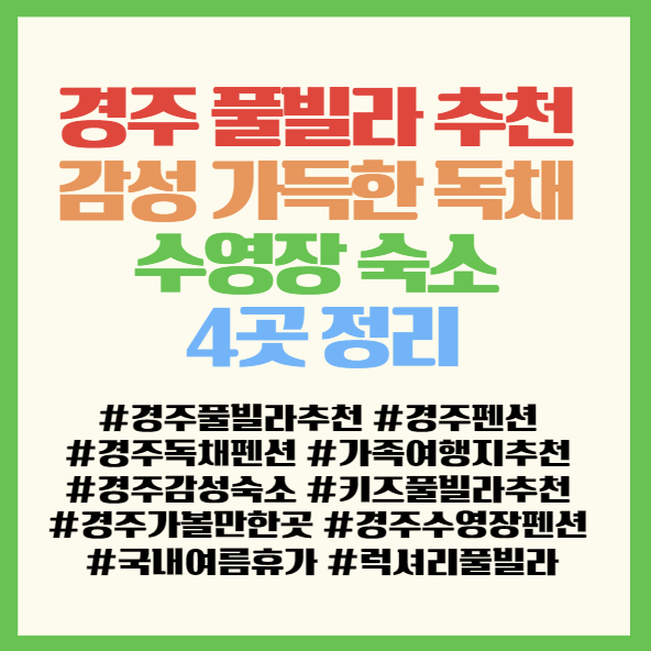  경주 풀빌라 추천 감성 가득한 독채 수영장 숙소 4곳 정리 <청담/라구스힐/폴인경주/에스엠>