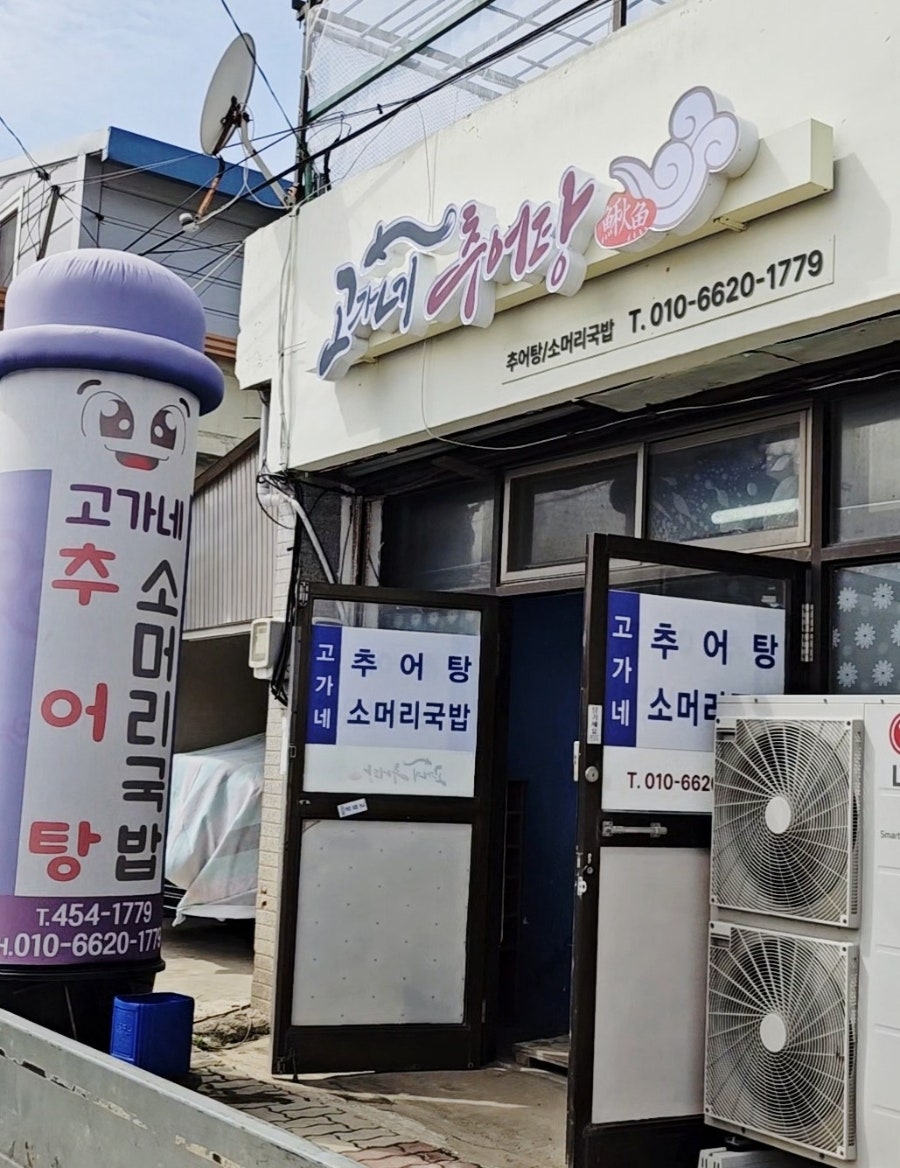 고가네추어탕 사진 1