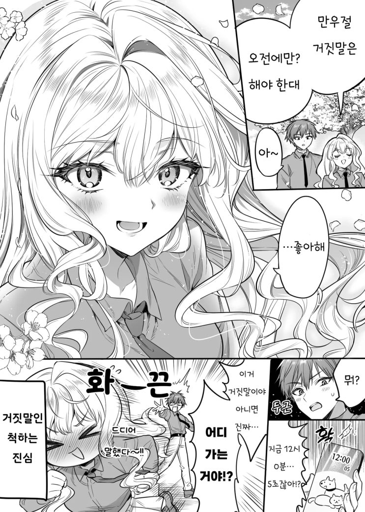  거짓말인지 진심인지 알기 어려운 만우절.manhwa